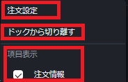 PWT操作ガイド_B5 「注文設定」 「ドックから切り離す」 「項目表示」