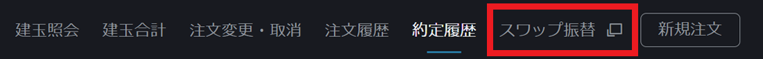 PWT操作ガイド_B7 スワップ振替をクリック、スワップ振替画面を表示する