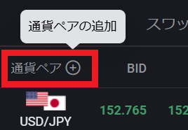 PWT操作ガイド_C2 「通貨ペア＋」のボタンをクリック、通貨ペアを追加できる