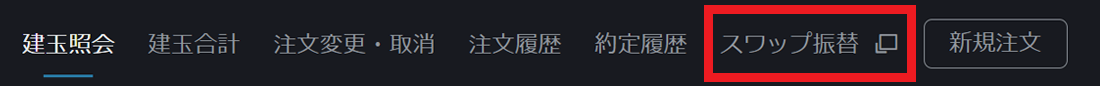PWT操作ガイド_G1 建玉パネルの「スワップ振替」をクリック、スワップ振替画面を表示する