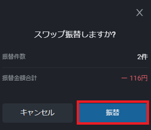 PWT操作ガイド_G1 確認画面で「振替」ボタンをクリック、スワップ振替が完了する