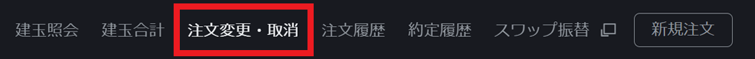 PWT操作ガイド_H1 「建玉パネル」の「注文変更・取消」をクリックすると、注文一覧画面を表示する