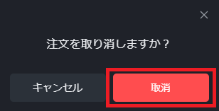PWT操作ガイド_H3 「取消」ボタンをクリック、注文を取消する