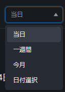 PWT操作ガイド_J2 対象期間を選択することができる