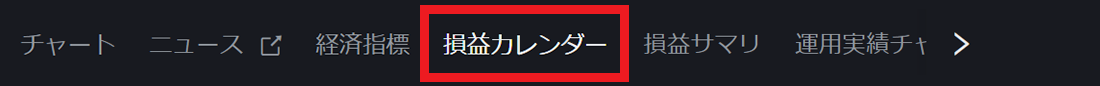 PWT操作ガイド_J4 「チャートパネル」の「損益カレンダー」をクリック、損益カレンダー画面を表示する