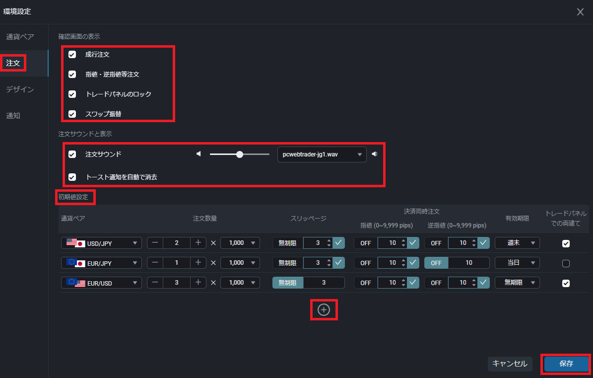 PWT操作ガイド_L2 環境設定画面の「注文」をクリック、設定を変更する