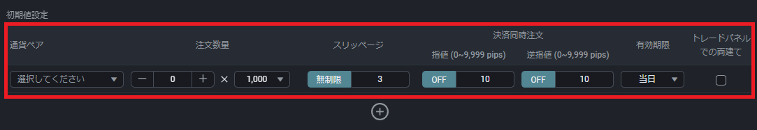 PWT操作ガイド_L2 「初期値設定」 「注文数量」や「スリッページ」などの表示項目の設定を変更できる