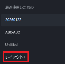 PWT操作ガイド_N1 「最近使用したもの」には、直近で使用した５件のレイアウト名称を表示する