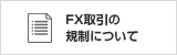 FX取引の規制について