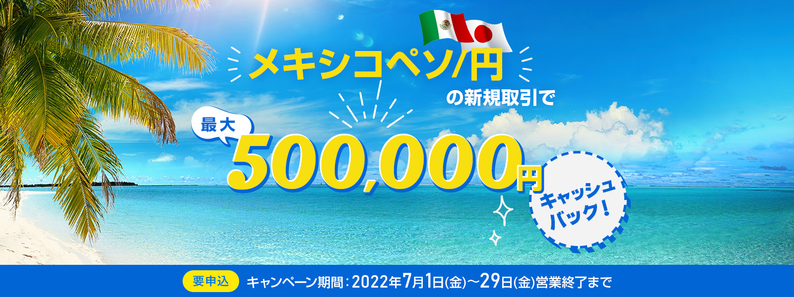 メキシコペソ/円キャッシュバックキャンペーン