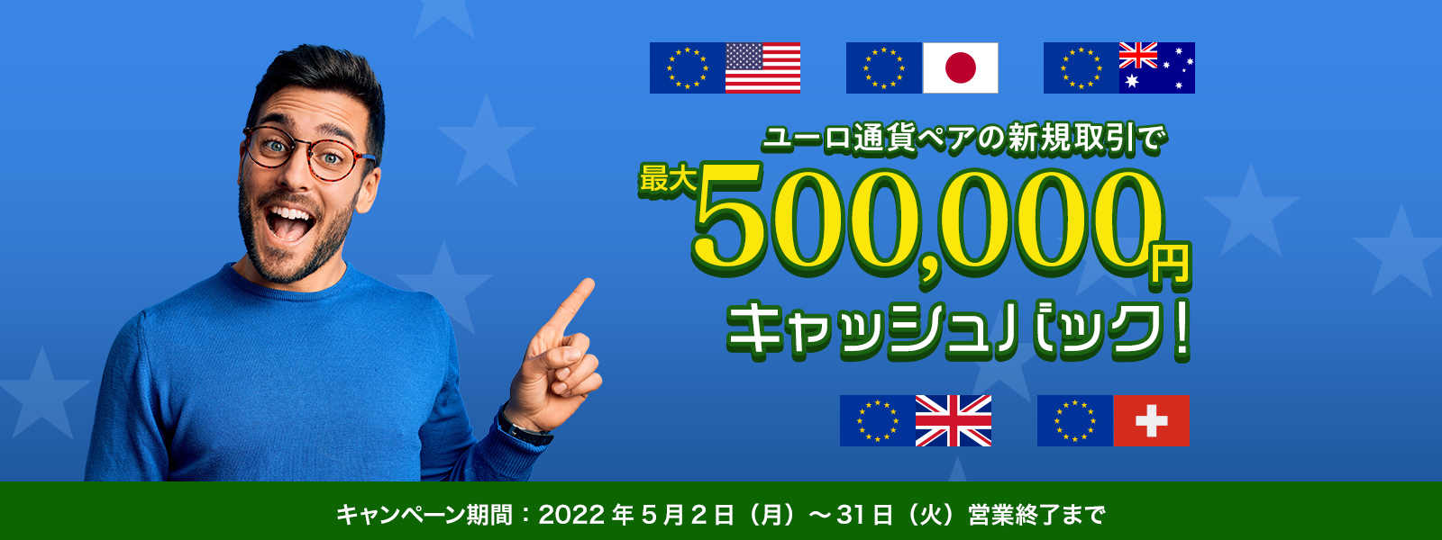 ユーロ通貨ペアキャッシュバックキャンペーン