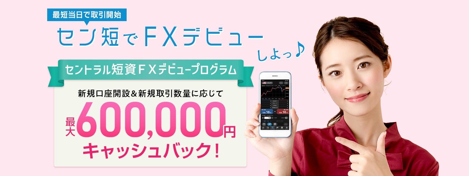セントラル短資ＦＸデビュープログラム