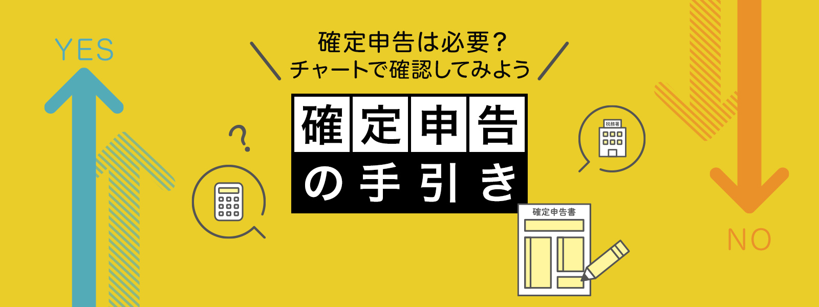 確定申告の手引き