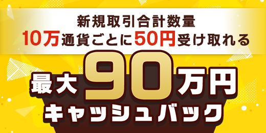 キャッシュバックキャンペーン