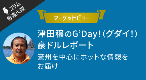 マーケットビュー 津田穣氏