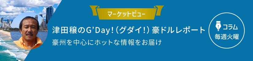 津田穣のG’Day！豪ドルレポート