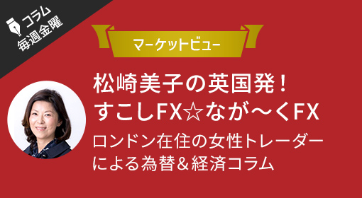 マーケットビュー 松崎美子氏