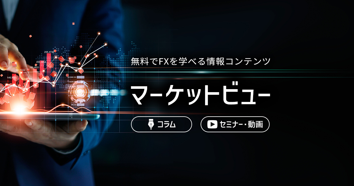 外国為替について学べる マーケットビュー|セントラル短資FX 外国為替について学べる マーケットビュー|セントラル短資FX