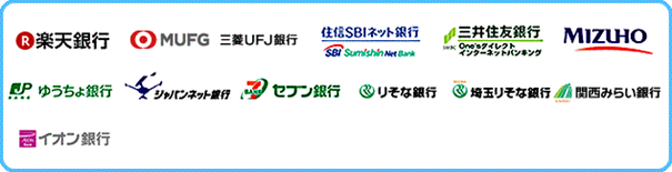 クリック入金でご利用いただける金融機関