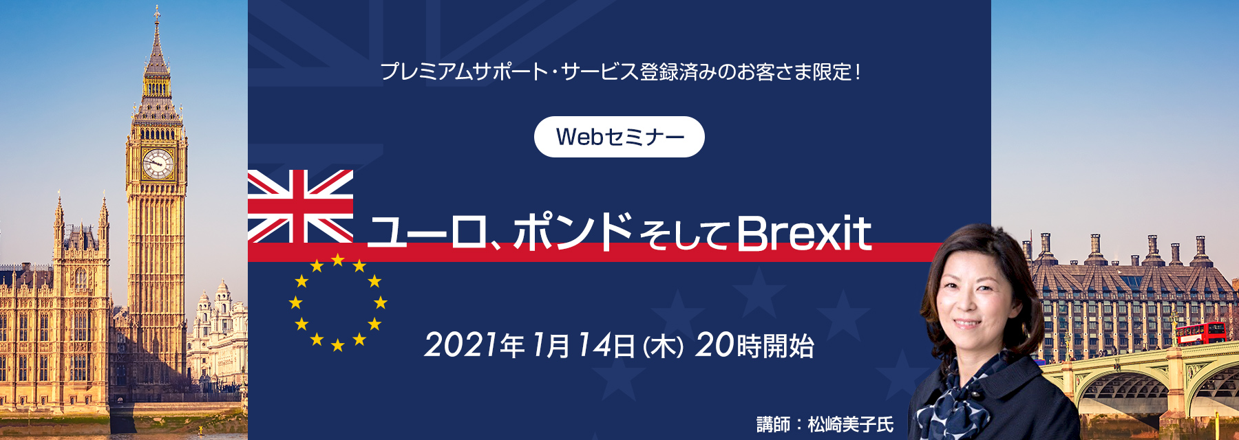 1月14日　プレミアムサポート限定セミナー「ユーロとポンド、そしてBrexit」について