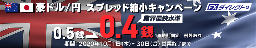 豪ドル/円スプレッド縮小キャンペーン（0.5⇒0.4銭）