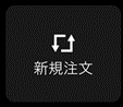 メニューから新規注文画面を表示
