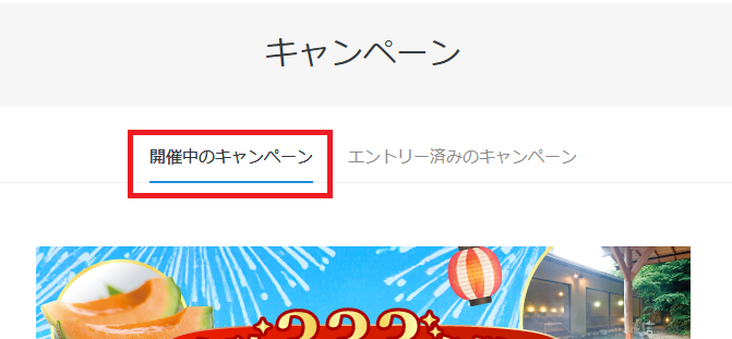 現在開催中のキャンペーン
