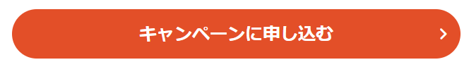 キャンペーンに申し込む