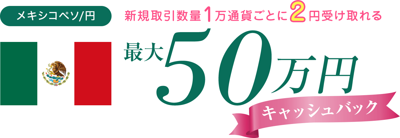 メキシコペソ/円の新規取引で最大500,000円キャッシュバック