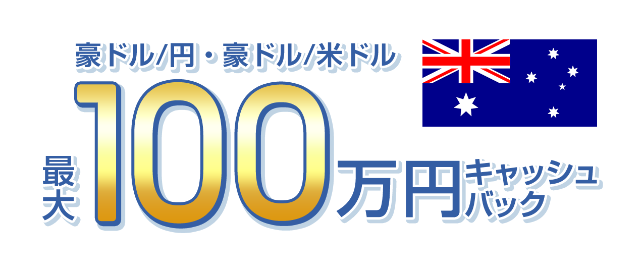 豪ドル/円・豪ドル/米ドルの新規取引で最大1,000,000円キャッシュバック