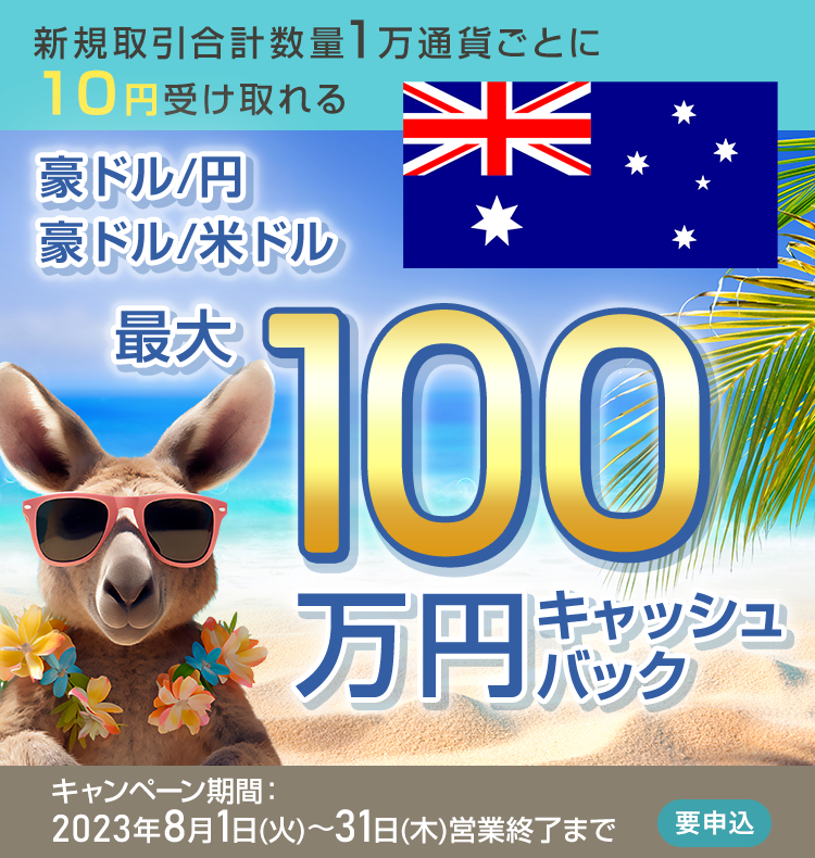 豪ドル/円・豪ドル/米ドルの新規取引で最大1,000,000円キャッシュバック