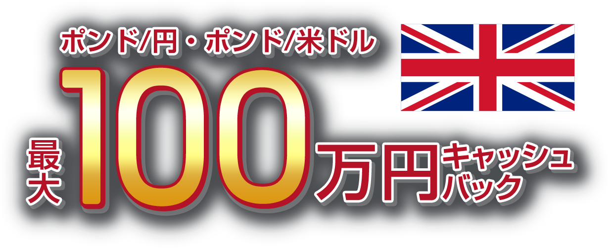 ポンド/円・ポンド/米ドルの新規取引で最大1,000,000円キャッシュバック