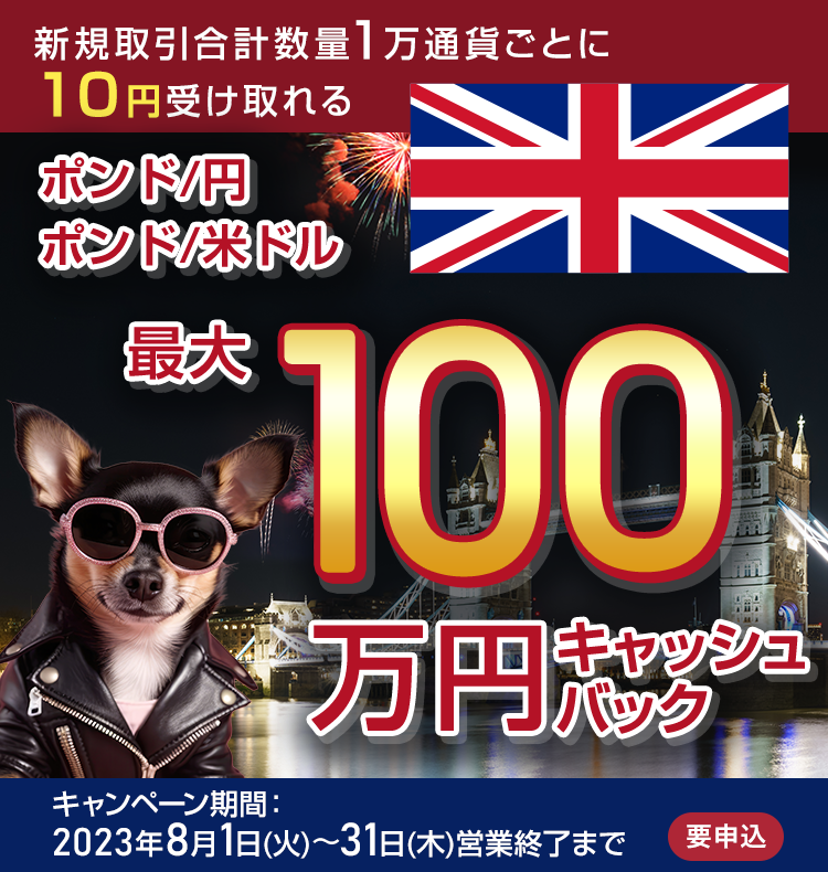 ポンド/円・ポンド/米ドルの新規取引で最大1,000,000円キャッシュバック