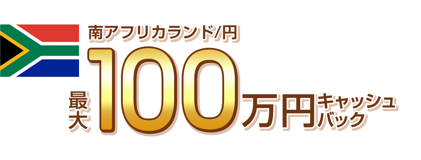 南アフリカランド/円の新規取引で最大1,000,000円キャッシュバック