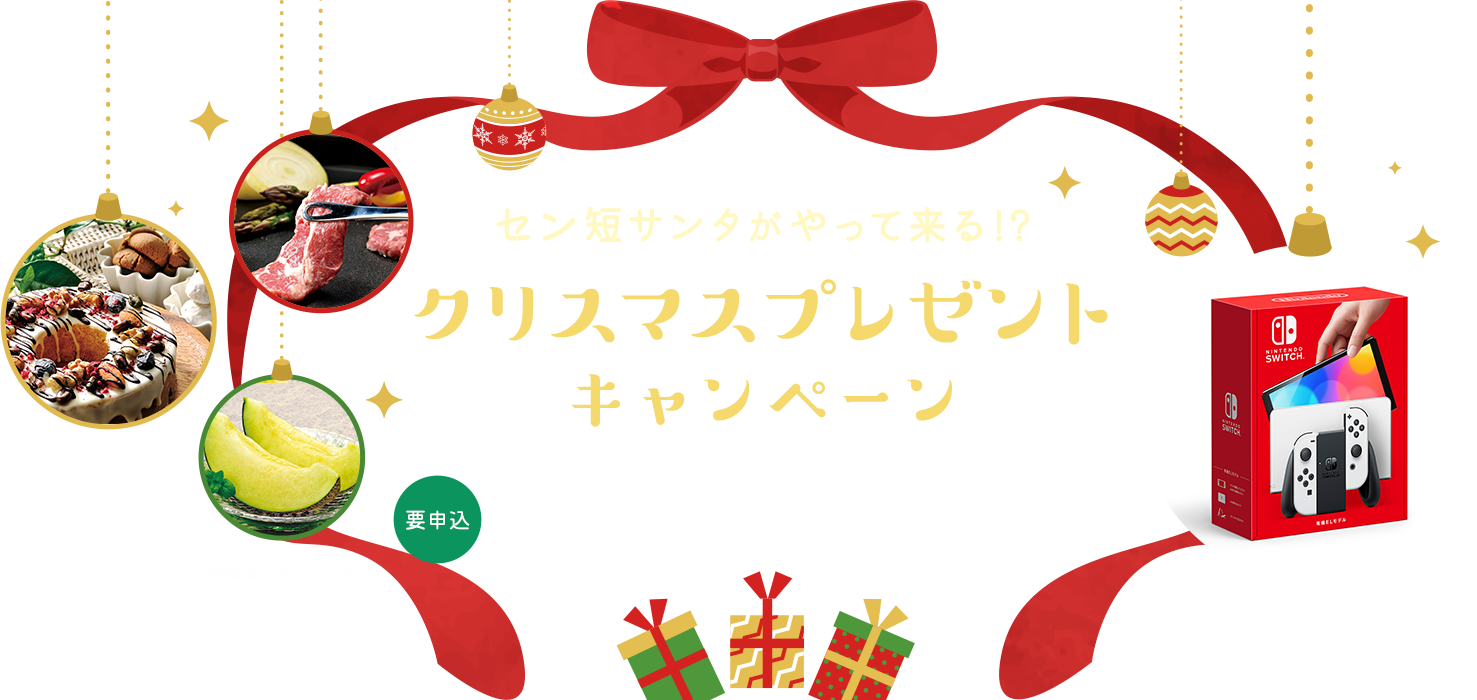 クリスマスプレゼントキャンペーン