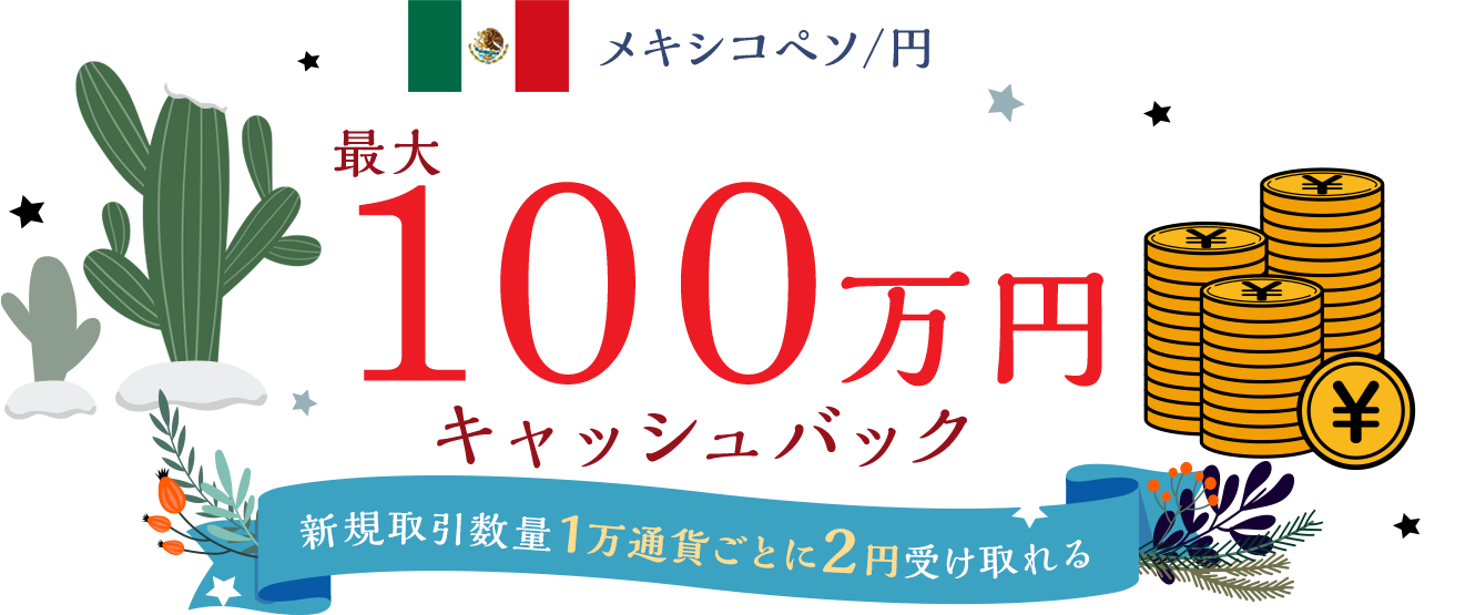 メキシコペソ/円の新規取引で最大1,000,000円キャッシュバック