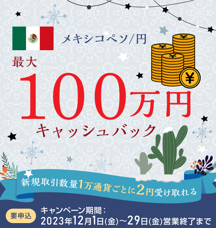 メキシコペソ/円の新規取引で最大1,000,000円キャッシュバック