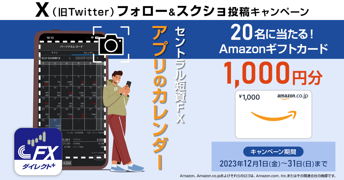 X（旧Twitter）フォロー＆スクショ投稿キャンペーン｜FXのこと