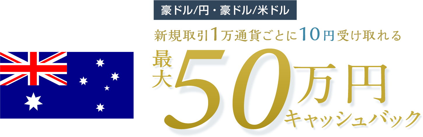 豪ドル/円と豪ドル/米ドルの新規取引で最大500,000円キャッシュバック