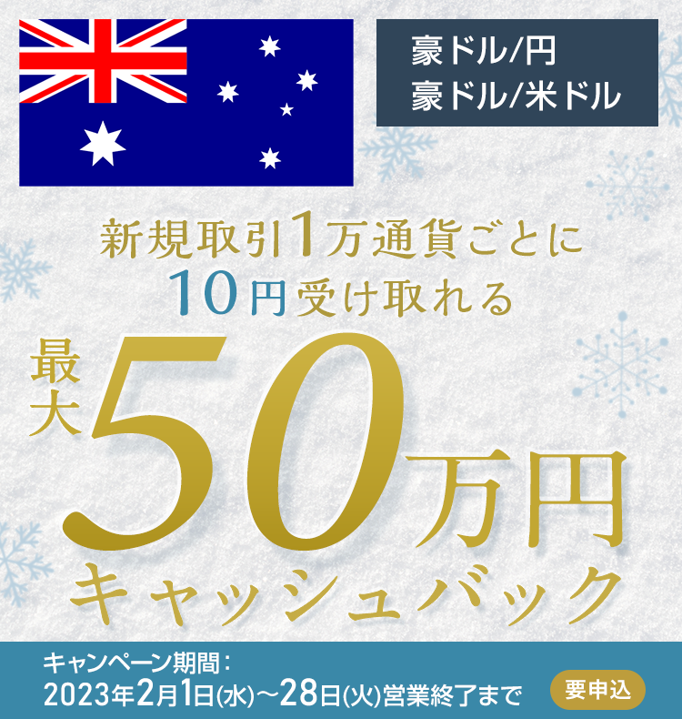 豪ドル/円と豪ドル/米ドルの新規取引で最大500,000円キャッシュバック