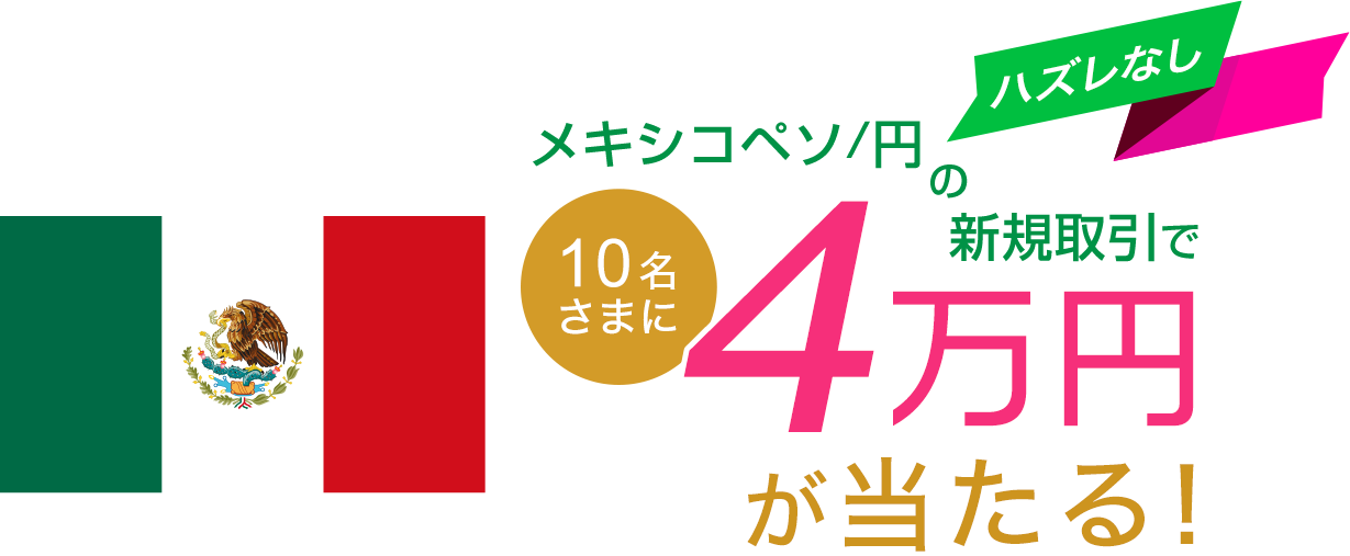 メキシコペソ/円の新規取引で10名さまに４万円が当たる！