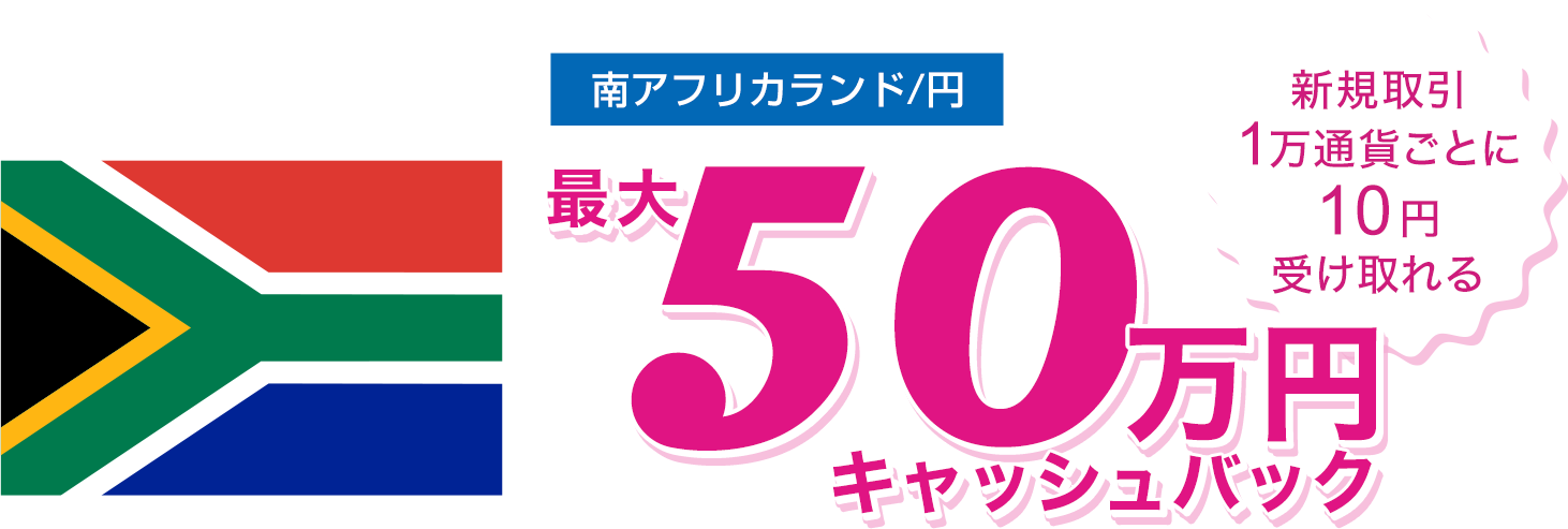 南アフリカランド/円の新規取引で最大500,000円キャッシュバック