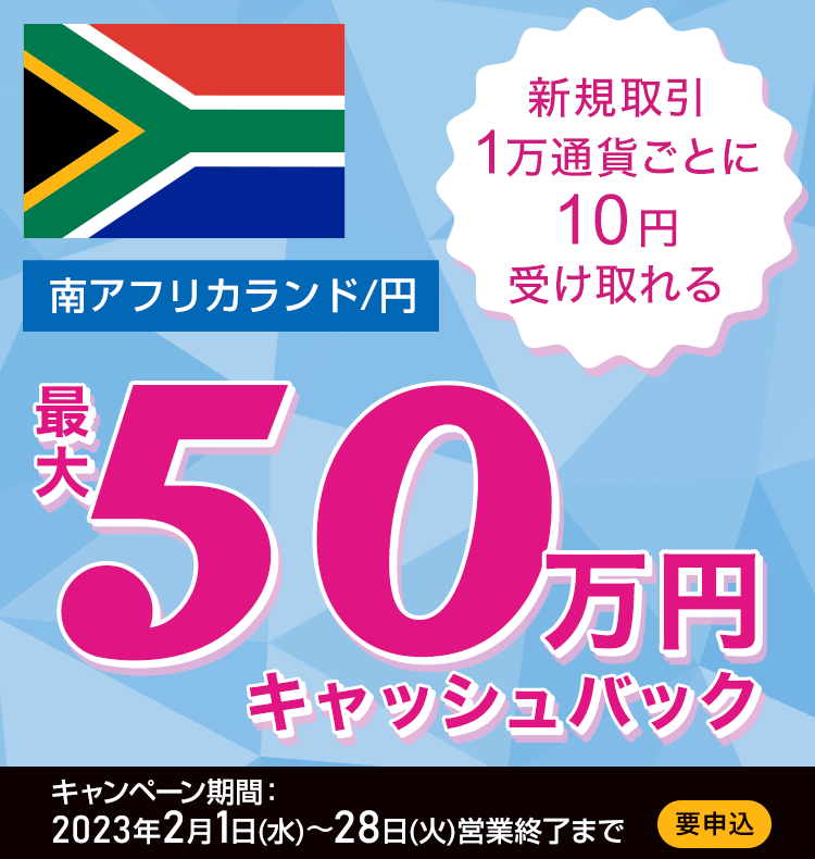 南アフリカランド/円の新規取引で最大500,000円キャッシュバック