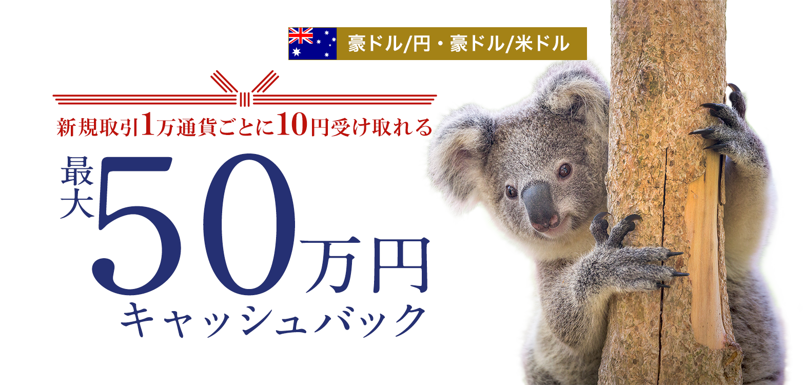 豪ドル/円と豪ドル/米ドルの新規取引で最大500,000円キャッシュバック