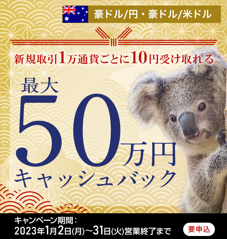 豪ドル/円と豪ドル/米ドルの新規取引で最大500,000円キャッシュバック