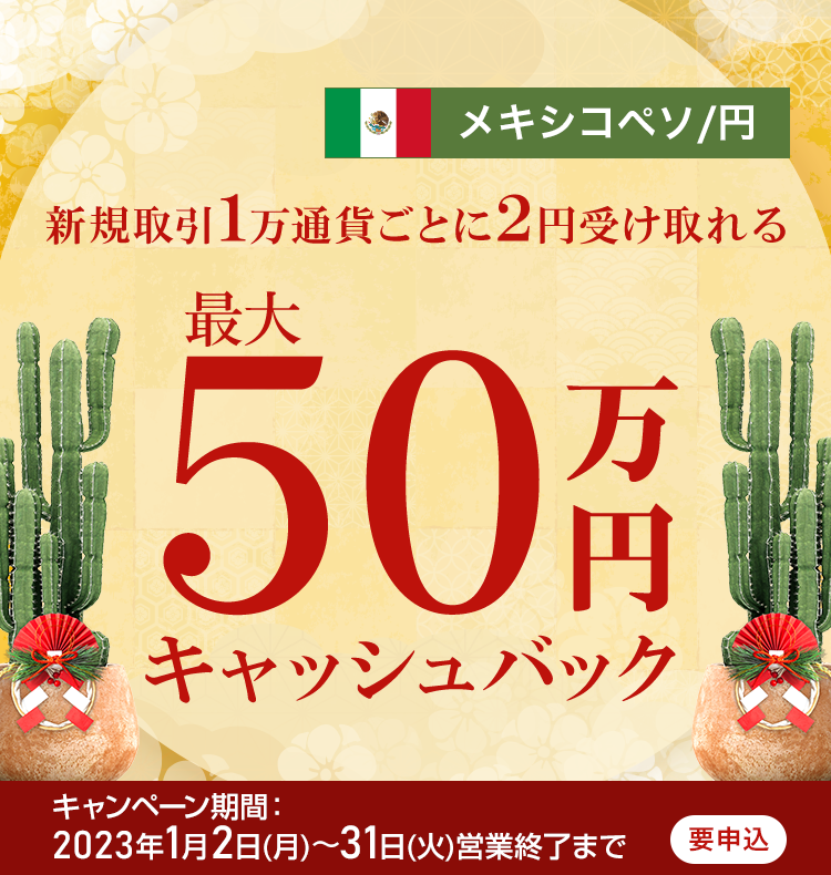 メキシコペソ/円の新規取引で最大500,000円キャッシュバック