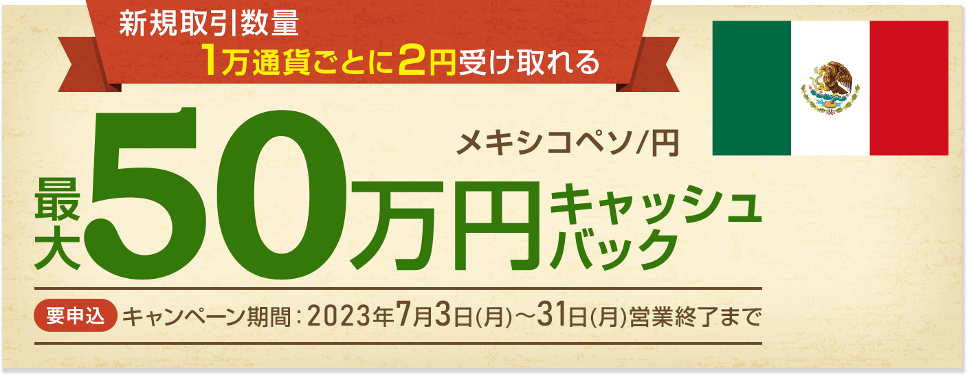 メキシコペソ/円の新規取引で最大500,000円キャッシュバック