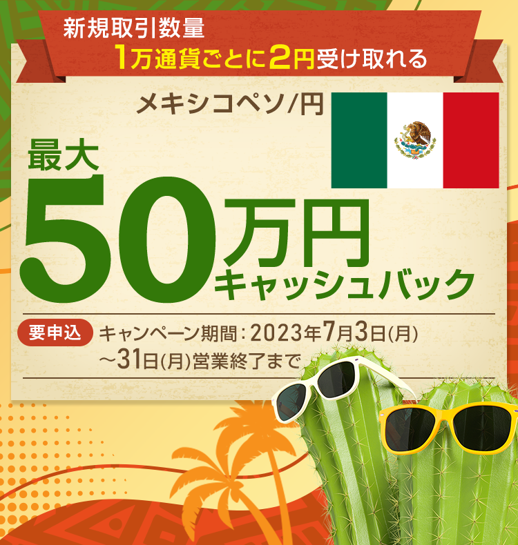 メキシコペソ/円の新規取引で最大500,000円キャッシュバック