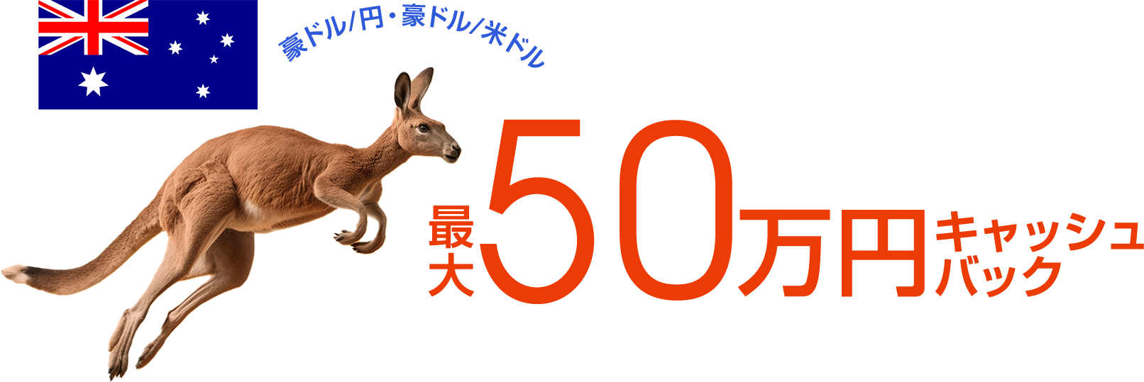 豪ドル/円・豪ドル/米ドルの新規取引で最大500,000円キャッシュバック