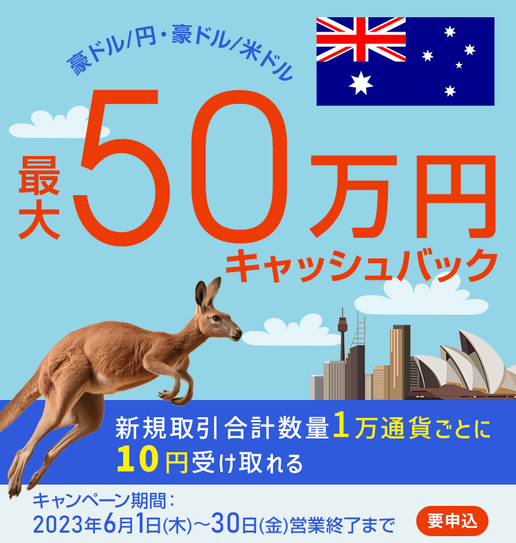 豪ドル/円・豪ドル/米ドルの新規取引で最大500,000円キャッシュバック